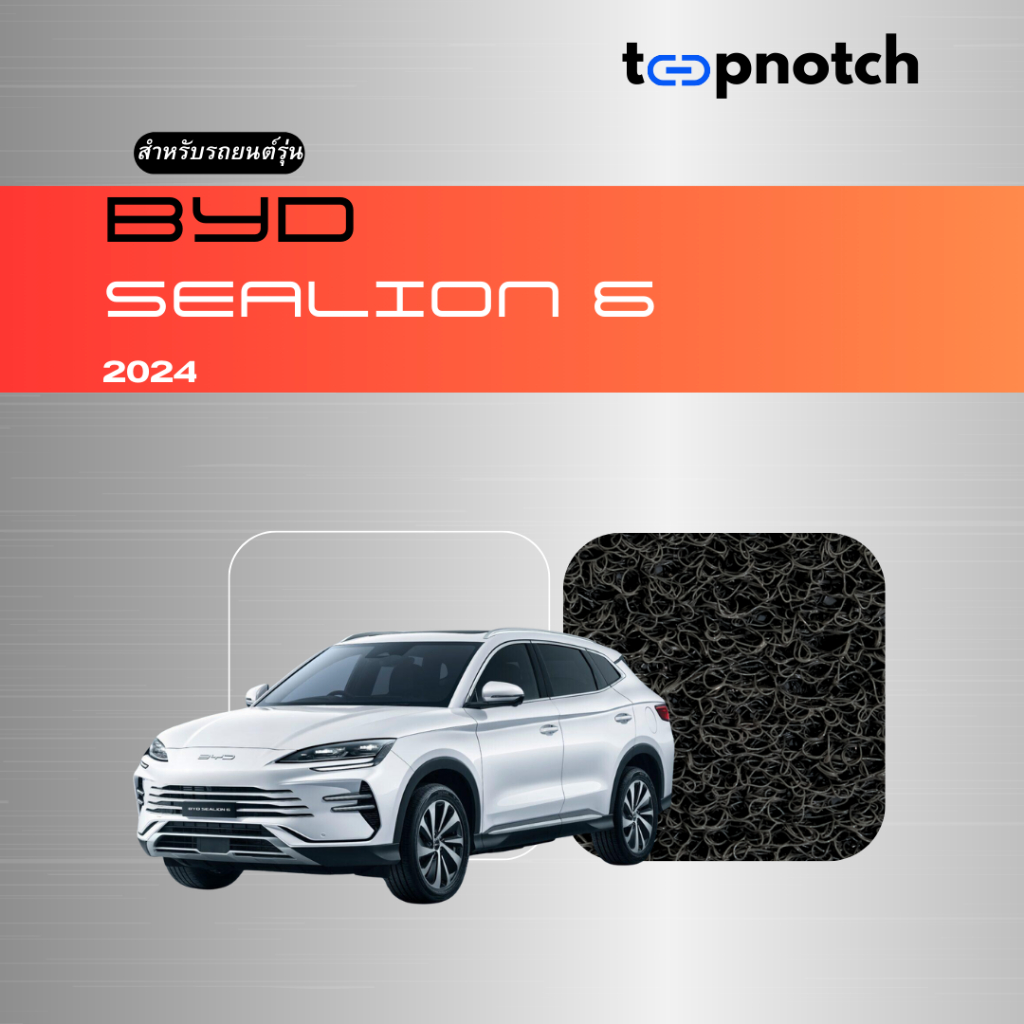 พรมยางใยไวนิลดักฝุ่น พรมปูพื้นรถยนต์ BYD SEALION 6