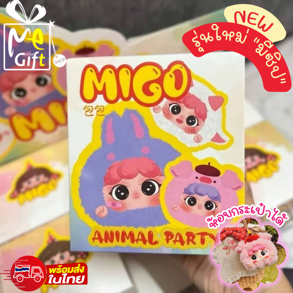 ขายแบบจุ่ม คอลใหม่ Migo Animal Party /Migo กระเป๋าซิป/UNA Roll The Dream Of Morino/ UNA Fantasy World Series พร้อมส่ง