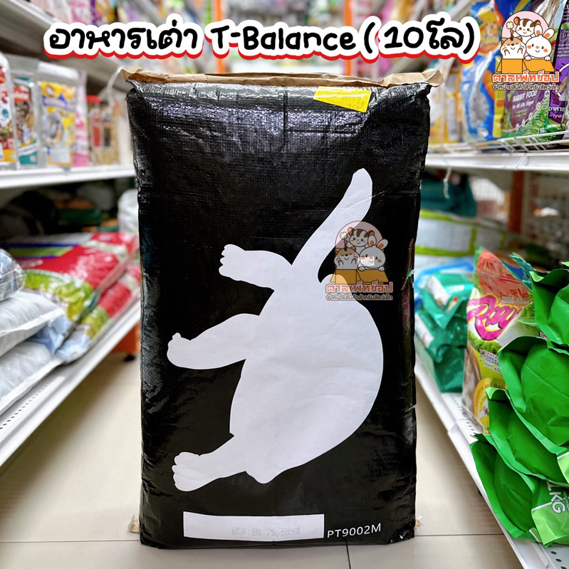 อาหารเต่าบก อาหารเต่าทีบาลานซ์ T-Balance แบบกระสอบ 10 กิโล (สอบถามวันหมดอายุในแชท)