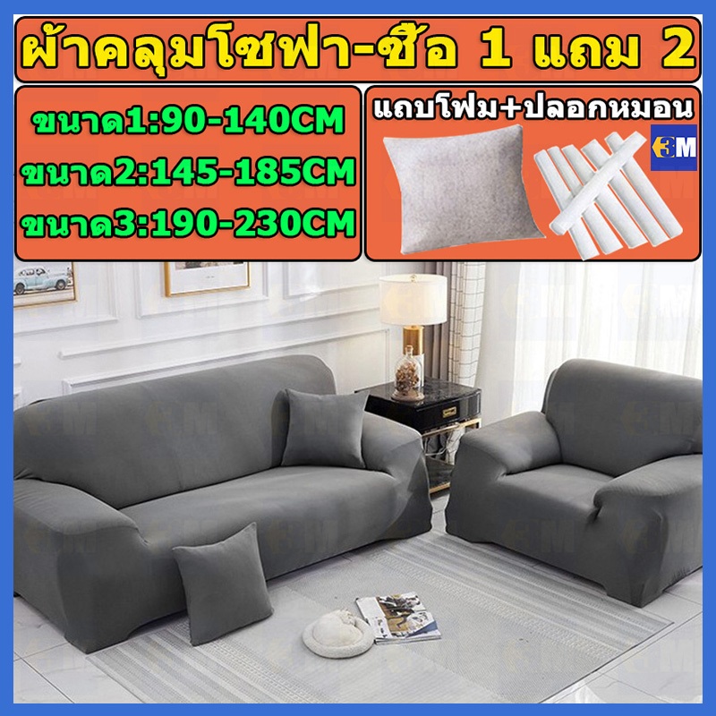 【ซื้อ 1 แถม 2】ผ้าคลุมโซฟา กันลื่น ผ้าคุมโซฟา สำหรับโซฟา 1/2/3 ที่นั่ง ทำความสะอาดและล้างง่าย แบบยืดหยุ่น รูปทรง L สากล