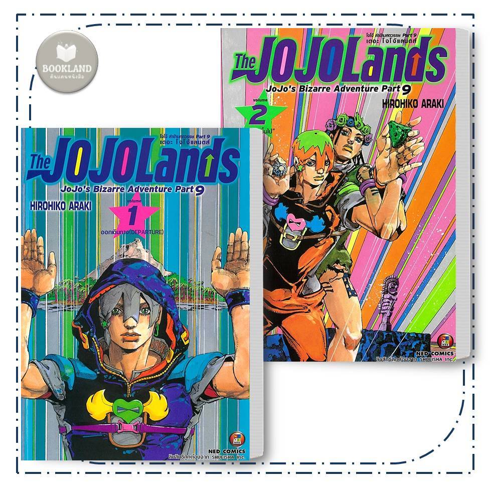 หนังสือ JOJO ล่าข้ามศตวรรษ Part 9 เล่ม 1-2 ผู้เขียน: Hirohiko Araki #BookLandShop