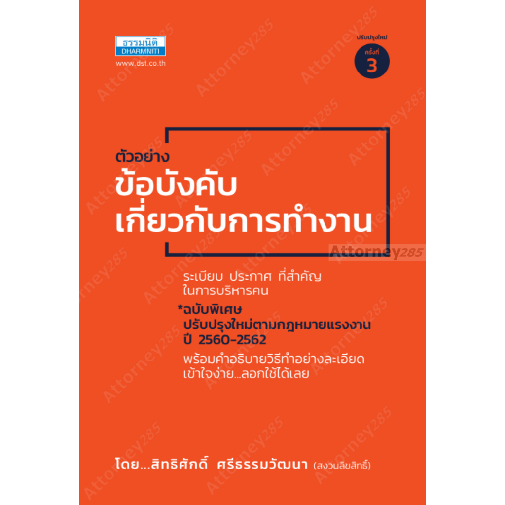 ตัวอย่างข้อบังคับเกี่ยวกับการทำงาน ฉบับพิเศษ สิทธิศักดิ์ ศรีธรรมวัฒนา