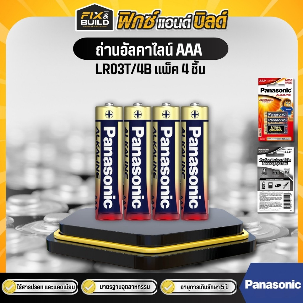 ถ่านอัลคาไลน์ Panasonic  LR03T/4B  AAA (แพ็ค 4 ก้อน)  ถ่านไฟฉาย ถ่านรีโมท ของแท้100%