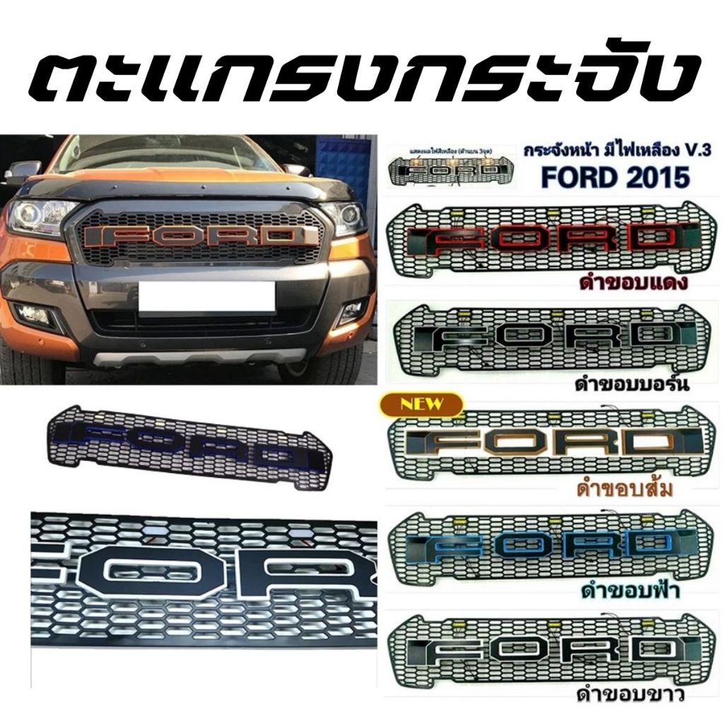 กระจังหน้า FORD RANGER 2015-2017 ตะแกรงกระจังหน้า กระจังหน้ารถยนต์ มีไฟ  โลโก้สองสี V.3