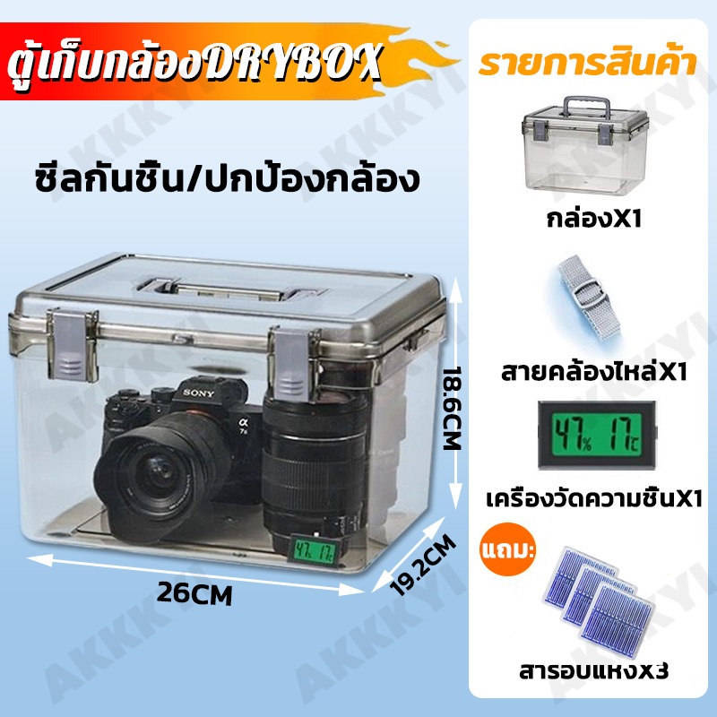 M/L/XL Camera Dry Box ตู้กันความชื้น ตู้เก็บกล้อง ตู้กันชื้น กล่องกันชื้น กล่องเก็บกล้องและเลนส์ แข็งแรงทนทาน