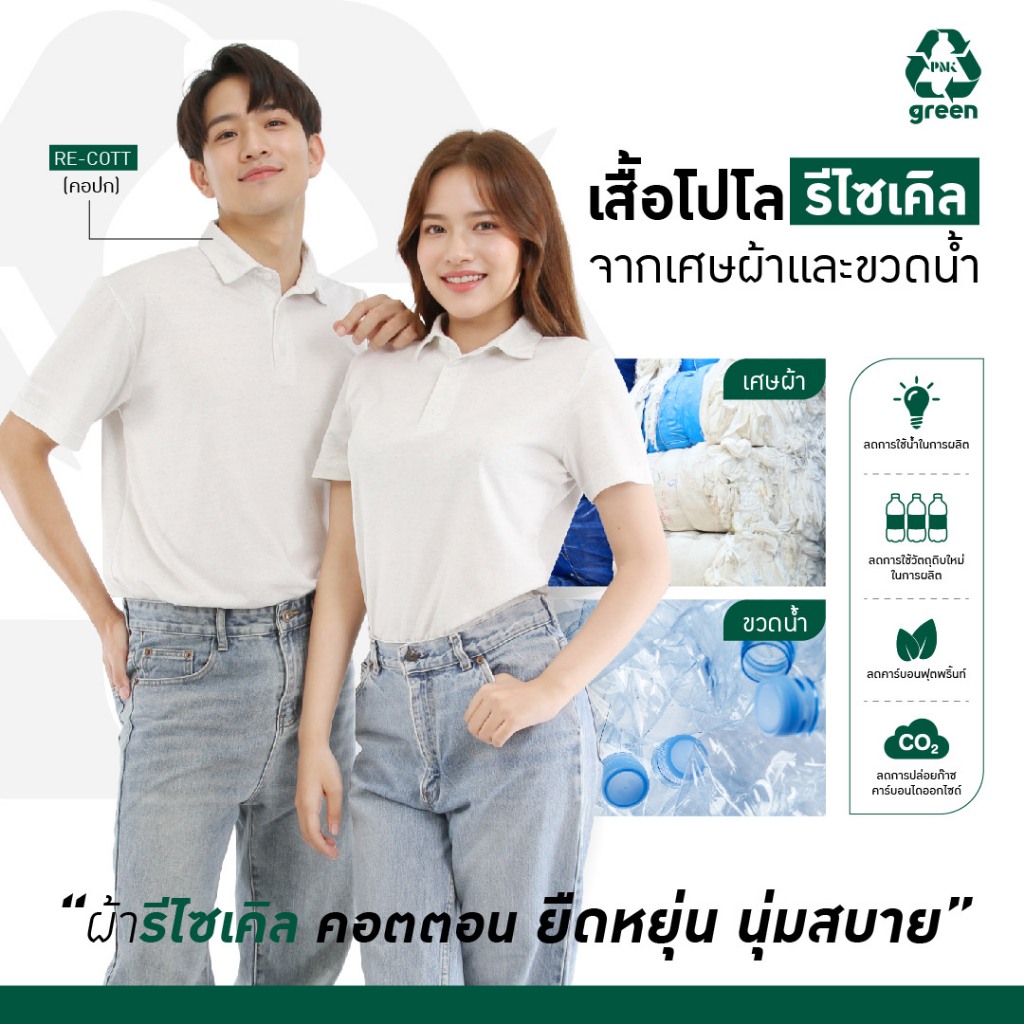 PMK Green - U01RTS - เสื้อโปโลรีไซเคิล Re-Cott เสื้อรีไซเคิล เสื้อรักษ์โลก ปกเชิ้ต คอเชิ้ต