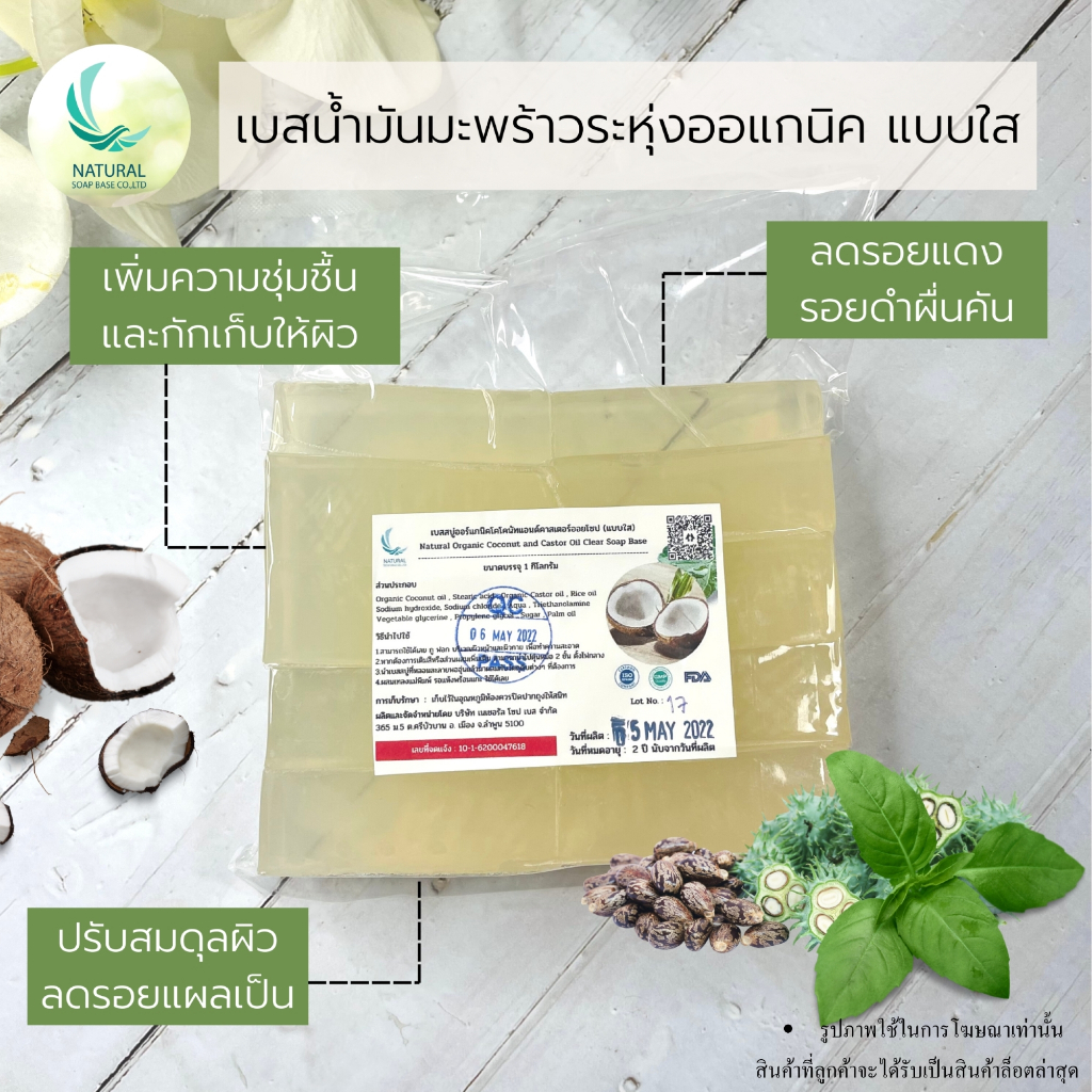 เบสกลีเซอรีนออร์แกนิคโคโคนัทแอนด์คาสเตอร์ออย แบบใสลดแบคทีเรียลดการอักเสบเพิ่มความชุ่มชื้นมีใบรับรองออร์แกนิค