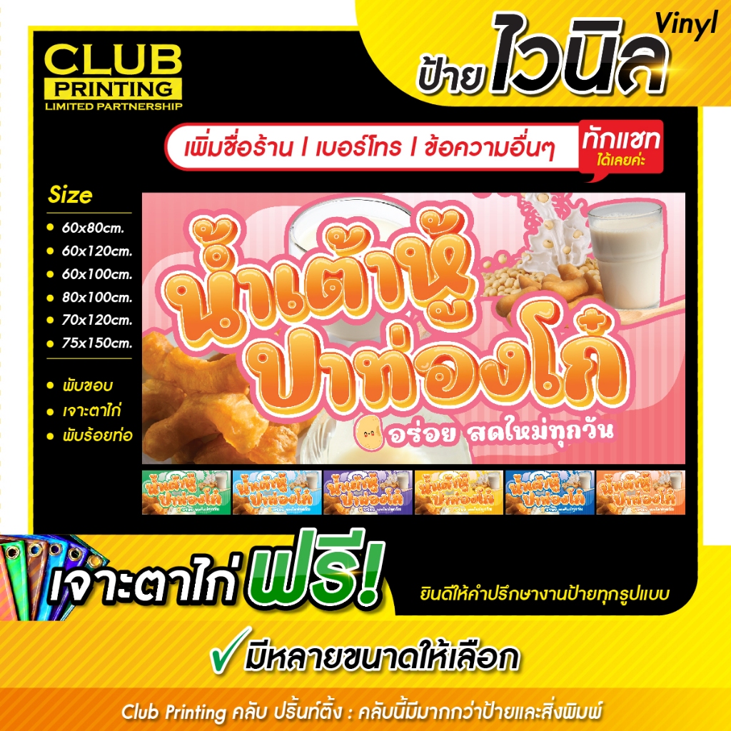 ป้ายไวนิลน้ำเต้าหู้ปลาท่องโก๋ (เพิ่มชื่อ+เบอร์โทร+ข้อความ ทักแชท) ราคาถูก หลายสี หลายขนาด (เจาะตาไก่ 4 มุมหรือพับขอบร้อย
