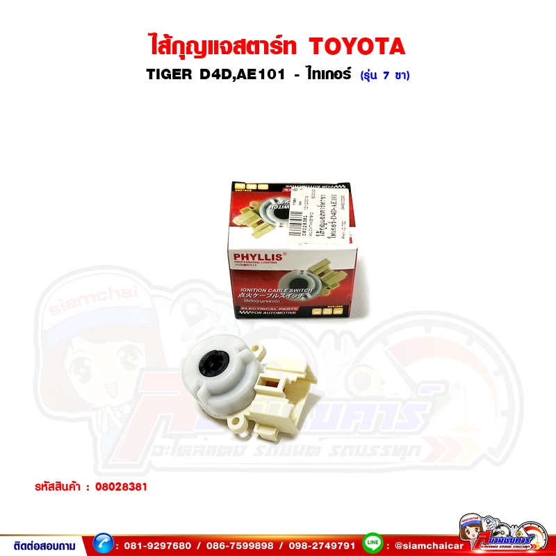 ไส้สวิทช์กุญแจ ไส้กุญแจสตาร์ท TOYOTA TIGER D4D,AE101 - ไทเกอร์