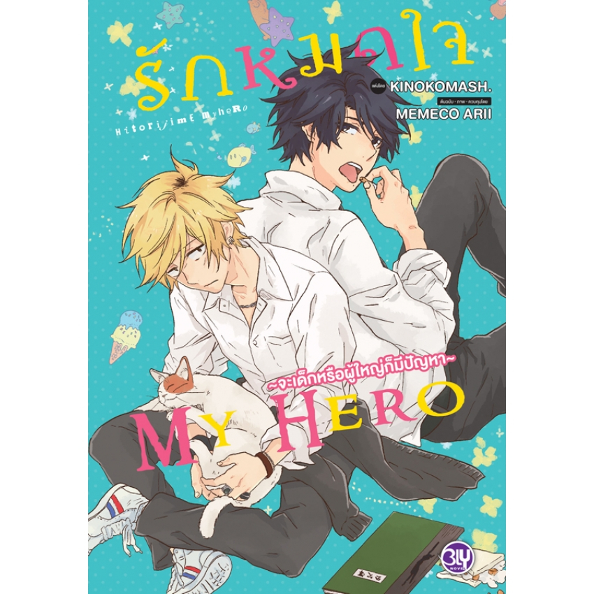 บงกช bongkoch หนังสือนิยาย BLY เรื่อง รักหมดใจ MY HERO ~จะเด็กหรือผู้ใหญ่ก็มีปัญ