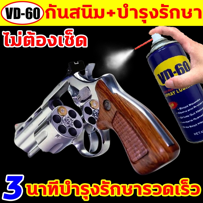 ปืนไม่ขึ้นสนิมอีก น้ำยาล้างปืน VD-60 450ml บำรุงรักษารวดเร็ว น้ำมันล้างปืน ยืดอายุการใช้งาน น้ำมันกันสนิม น้ำมันปืน