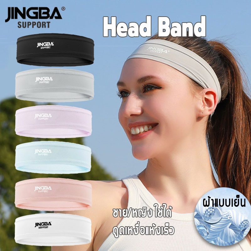 JINGBA SUPPORTคาดผมกีฬา คาดผมวิ่ง เย็นสบาย ระบายอากาศ ยืดหยุ่นได้ดี ซับเหงื่อ แห้งเร็วheadband sport