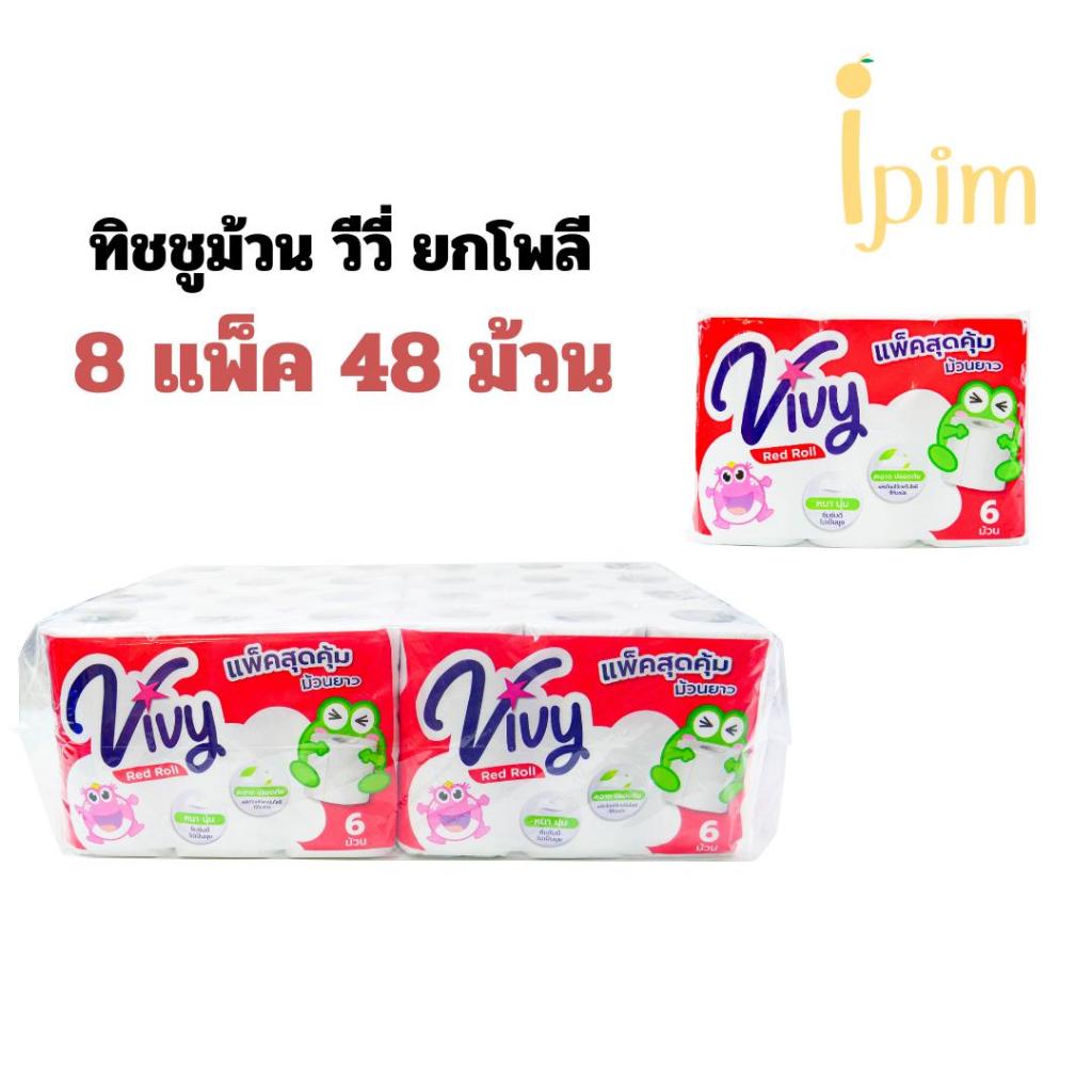 กระดาษทิชชู่ม้วนวีวี่ Vivy 1 โพลี 48 ม้วน (Box Vivy Red Roll)