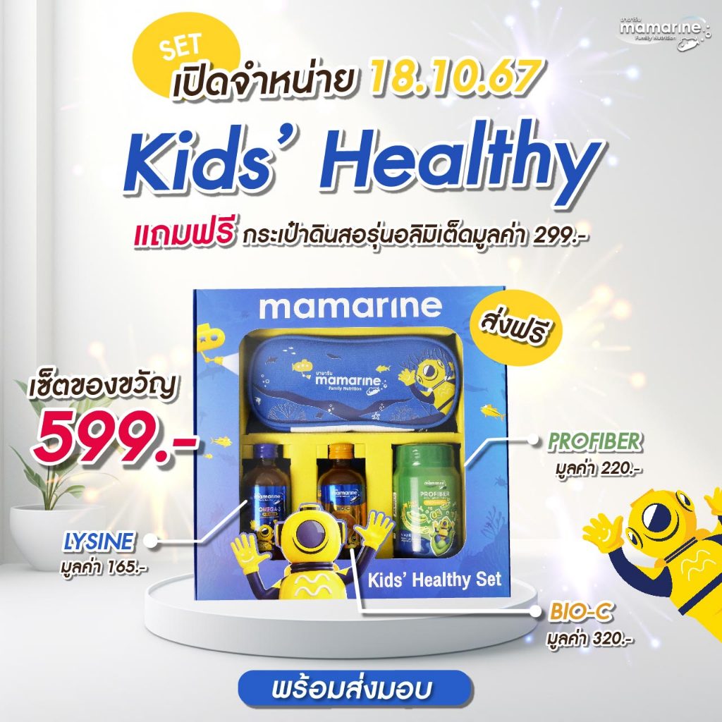 BOX SET Kids'Healthy+Omega-3 Plus Lysine+Booster Bio-c Acerola Cherry+Profiber+กระเป๋ากินสอพรีเมี่ยม