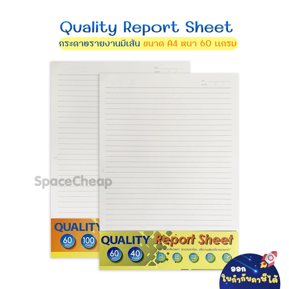 [ สินค้าใหม่ สภาพดี ] กระดาษรายงานมีเส้น Quality ขนาด A4 หนา 60 แกรม จำนวน 40 แผ่น / 100 แผ่น