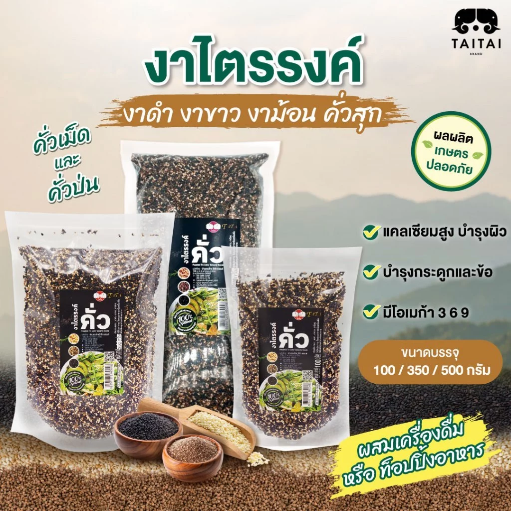 งาไตรรงค์ คั่วเม็ด/คั่วป่น 100% ขนาด100g ,350g, 500g.(ตราไทไทแบรนด์) คั่วสุก พร้อมทาน ไม่ปรุง (งาดำงาขาวงาม้อน ผสม 3งา)