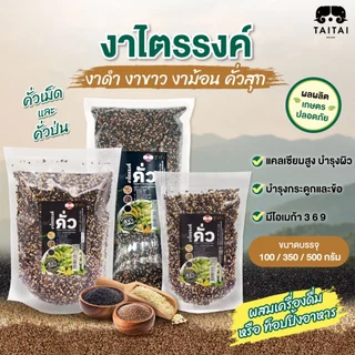 งาไตรรงค์ คั่วเม็ด/คั่วป่น 100% ขนาด100g ,350g, 500g.(ตราไทไทแบรนด์) คั่วสุก พร้อมทาน ไม่ปรุง (งาดำงาขาวงาม้อน ผสม 3งา)