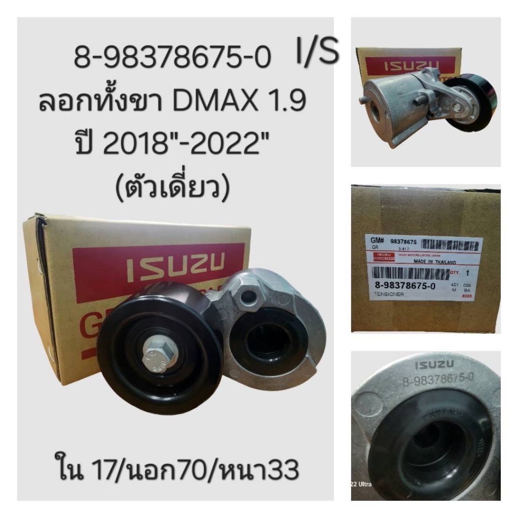 OEM 8-98378675-0 |/S ลอกทั้งขา DMAX 1.9 ปี 2018"-2022" (ตัวเดี่ยว)