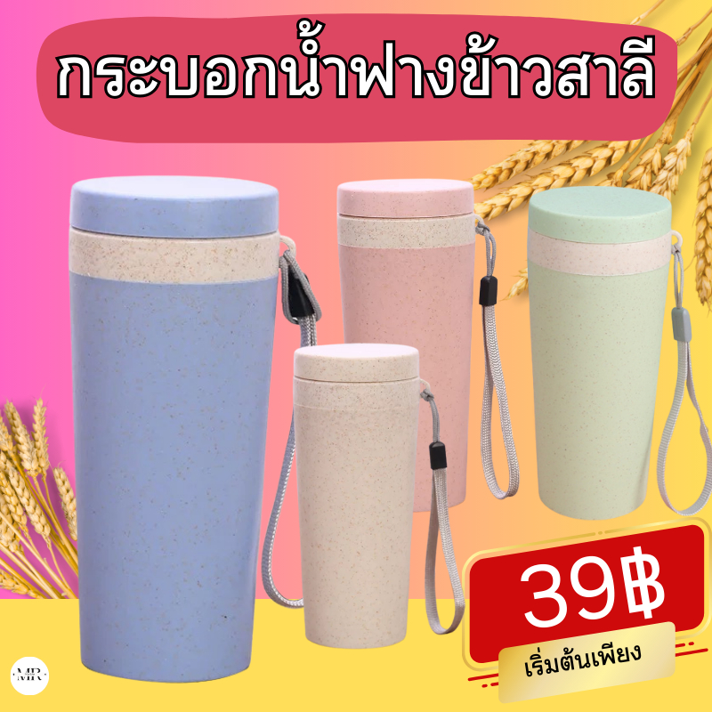 กระบอกน้ำฟางข้าวสาลี ใส่น้ำได้ทั้งร้อน-เย็น แก้วหนา ไม่แตกง่าย สไตล์มินิมอล
