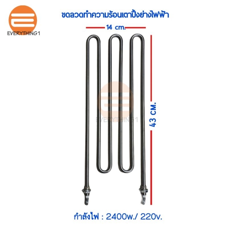 ขดลวดทำความร้อน สำหรับเตาย่างไฟฟ้า กำลังไฟ 2400 W/220V.  ราคาต่อ 1 ชิ้น