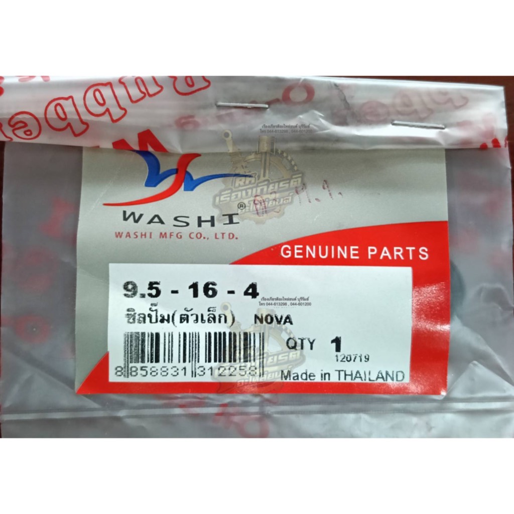 ซีลปั๊ม2T ซีลปั๊มออโตลู้บ NOVA SPEED AR125 ตัวเล็ก ธรรมดา 9.5-16-4