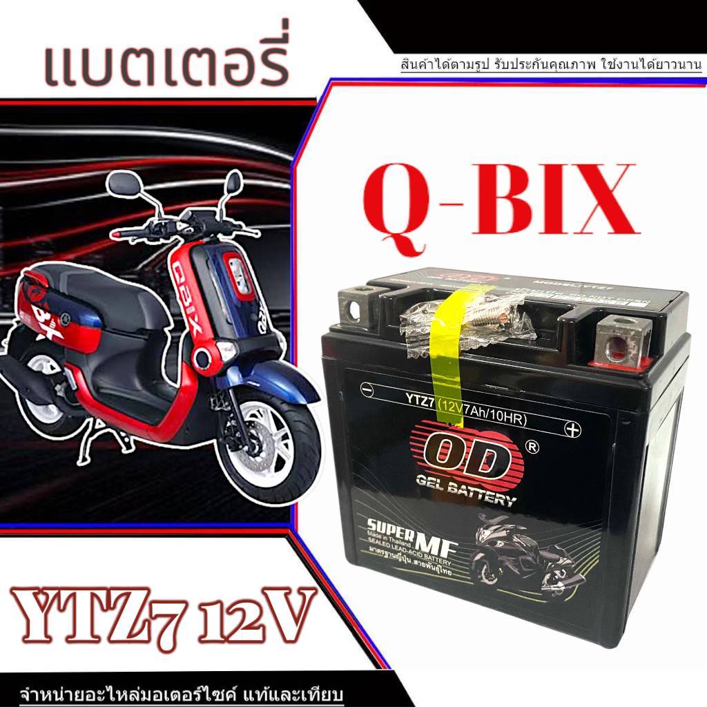 แบตเตอรี่ Q-BIX ตัวใหม่ แบตมอไซค์ 7AH/12V คิวบิค กล่องเก็บไฟมอไซค์ q-bix Qbix ก้อนใหม่ไฟแรง ตรงรุ่น