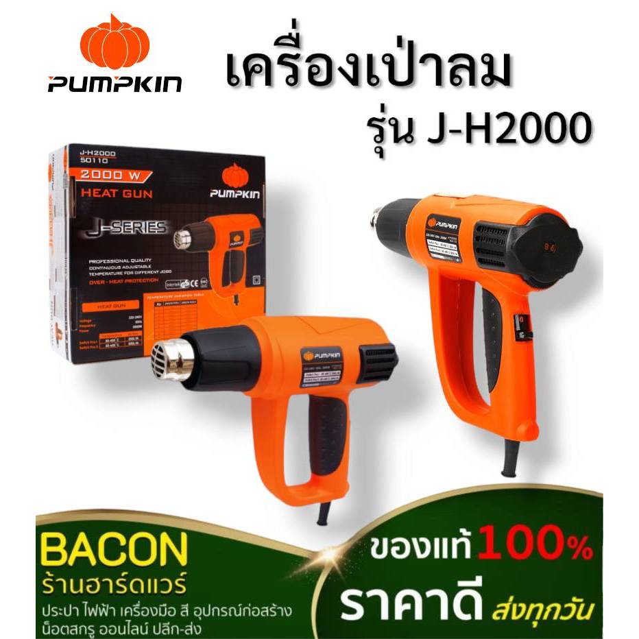 เครื่องเป่าลม Pumpkin(พัมคินส์) J-H2000