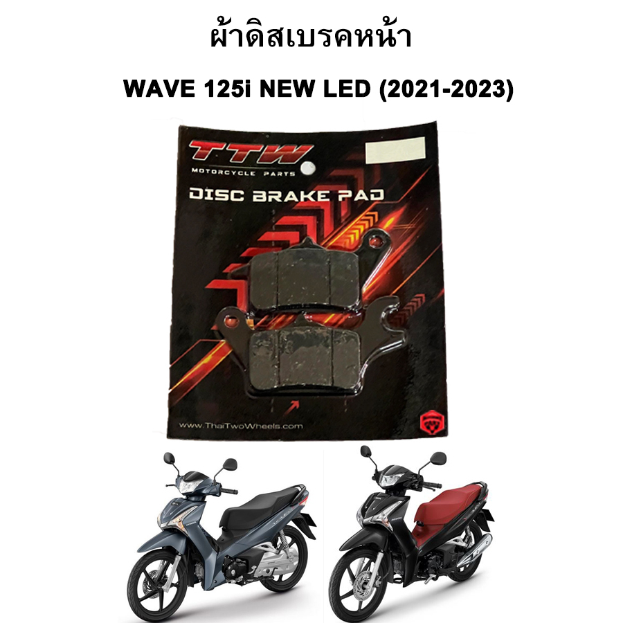 ผ้าเบรคหน้า WAVE 125i NEW LED (2021-2023) แบรนด์ TTW