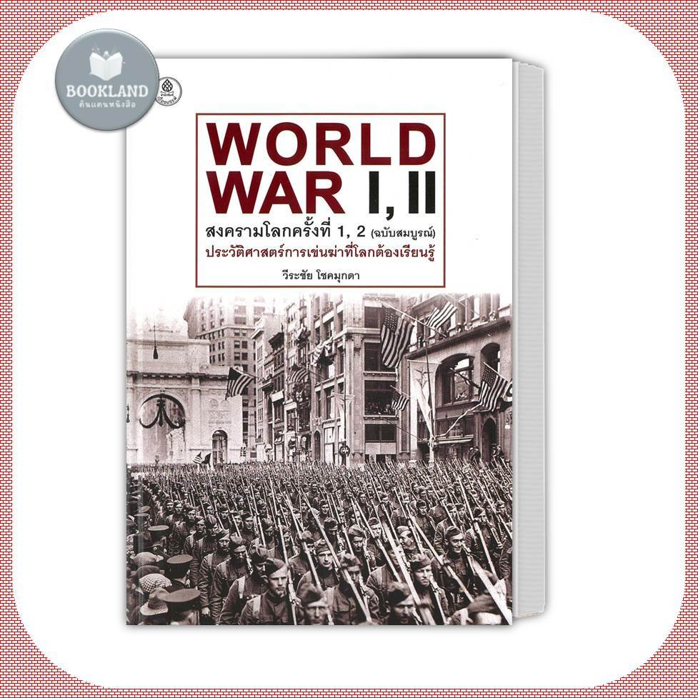 หนังสือ สงครามโลกครั้งที่ 1 ,2 ฉ.สมบูรณ์ world war 1 world war 2 (ปกแข็ง)