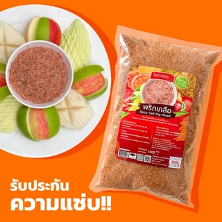 พริกเกลือ 1 กก. ตรา กนกวรรณ