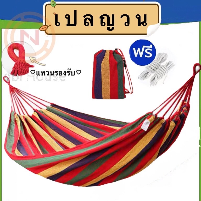 เปลญวน เปลผูกนอน เปลสนาม เปลไกว เปลกลางแจ้ง เปลแขวน ระบายอากาศ รับน้ำหนักได้เยอะ เปลญวนผู้ใหญ่ ทนทาน