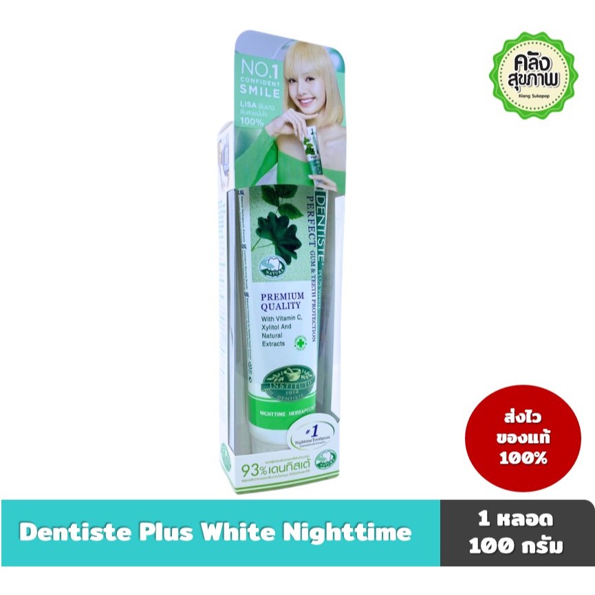 ยาสีฟัน เดนทิสเต้ พลัส ไวท์ ไนท์ทาม Dentiste plus white 100 กรัม