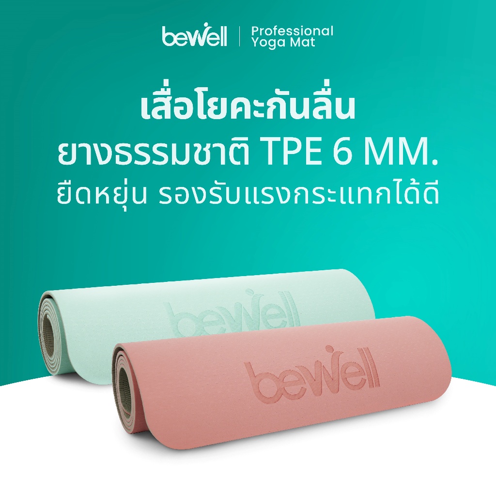 Bewell เสื่อโยคะ premium ทำจากยางธรรมชาติ TPE กันลื่นได้ดีขึ้น รองรับน้ำหนักได้ดีขึ้น หนา 6 mm.