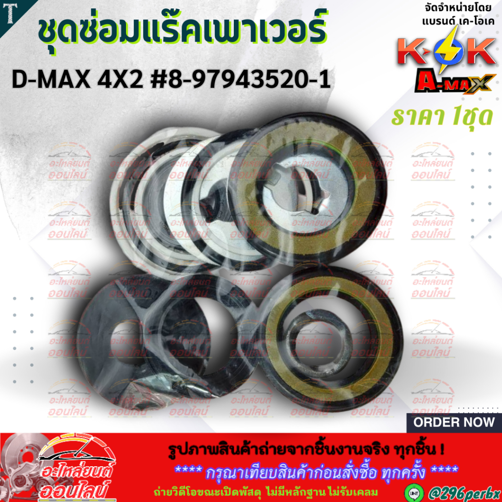ชุดซ่อมแร๊คเพาเวอร์ D-MAX 4X2 #8-97943520-1 **สินค้าคุณภาพ แบรนด์.K-OK **