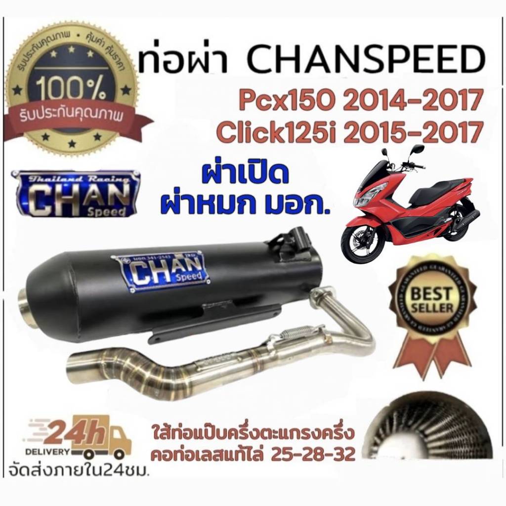 ท่อ ผ่า ตราธง chanspeed pcx2014-2017 คอสแตนเลสไล่สปริง 25-32มิล มีทั้งผ่าดัง และผ่าหมก มอก.