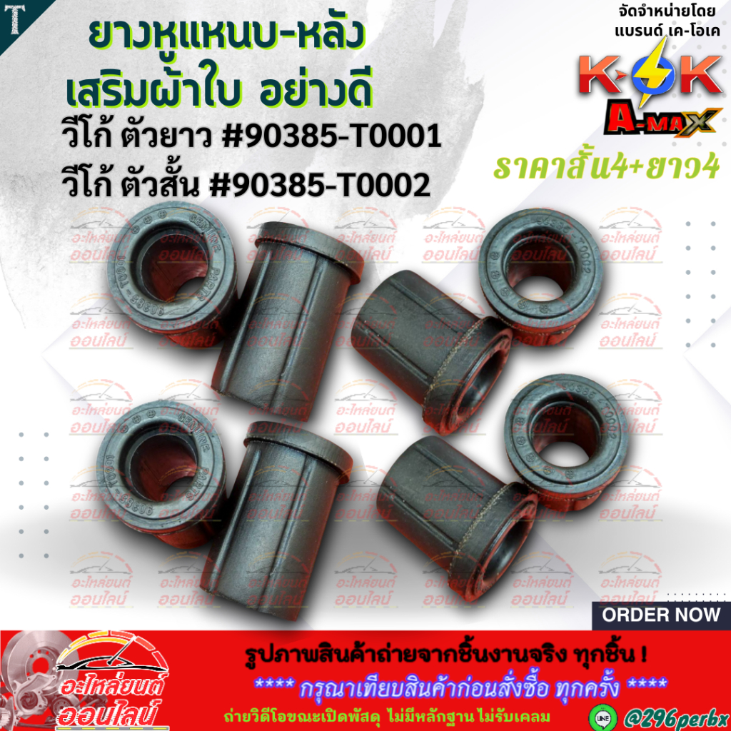 ยางหูแหนบ-หลังเสริมผ้าใบ อย่างดี วีโก้,รีโว่ ตัวสั้น#90385-T0002  ตัวยาว#90385-T0001 **สินค้าราคาถูกและดี แบรนด์.K-OK **