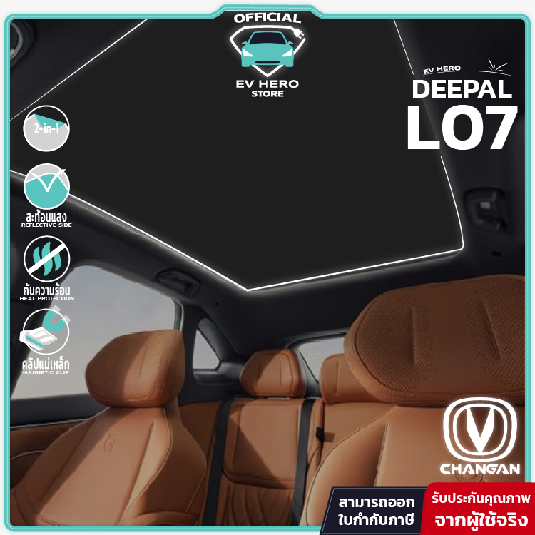 [E-Tax] Deepal L07 Sunshade Roof ม่านบังแดดหลังคา พร้อมฉนวนในตัว สะท้อนแสง พับเก็บได้ แม่เหล็ก - EV HERO