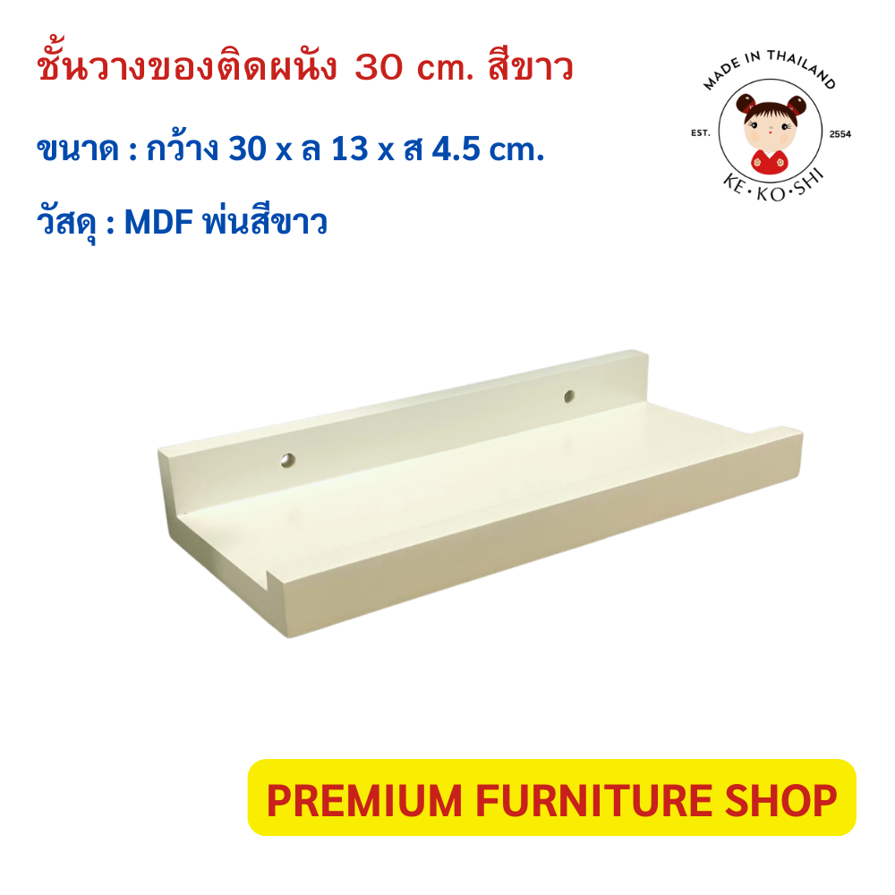 ชั้นวางของติดผนังมินิมอล ไม้ MDF สีขาว สินค้าใหม่ ส่งฟรี!!!!!