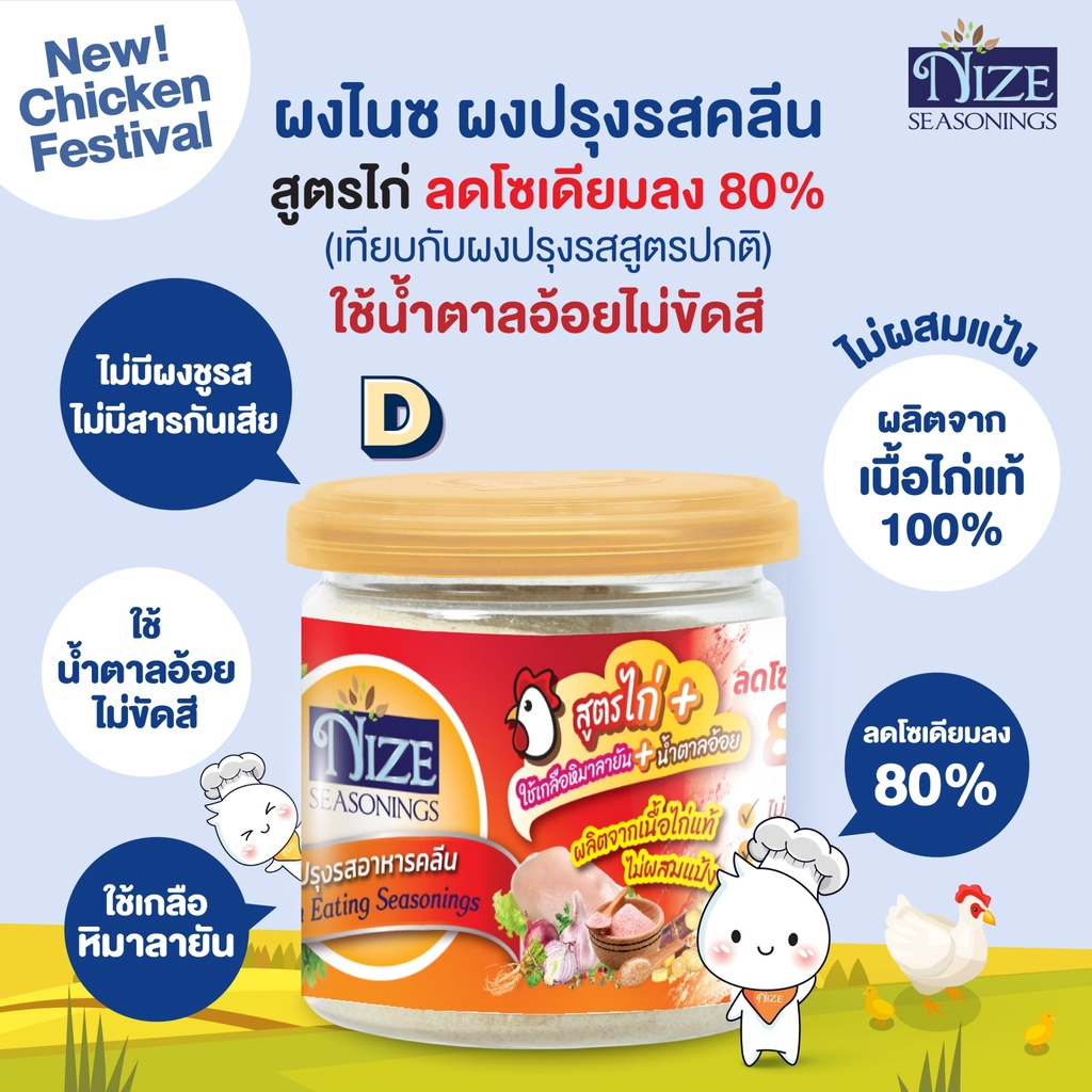 ผงไนซ NIZE ผงปรุงรสอาหารคลีน สูตรไก่ D 15N (ลดโซเดียมลง 80 %, ใช้น้ำตาลอ้อยไม่ขัดสี) รสชาติอร่อย
