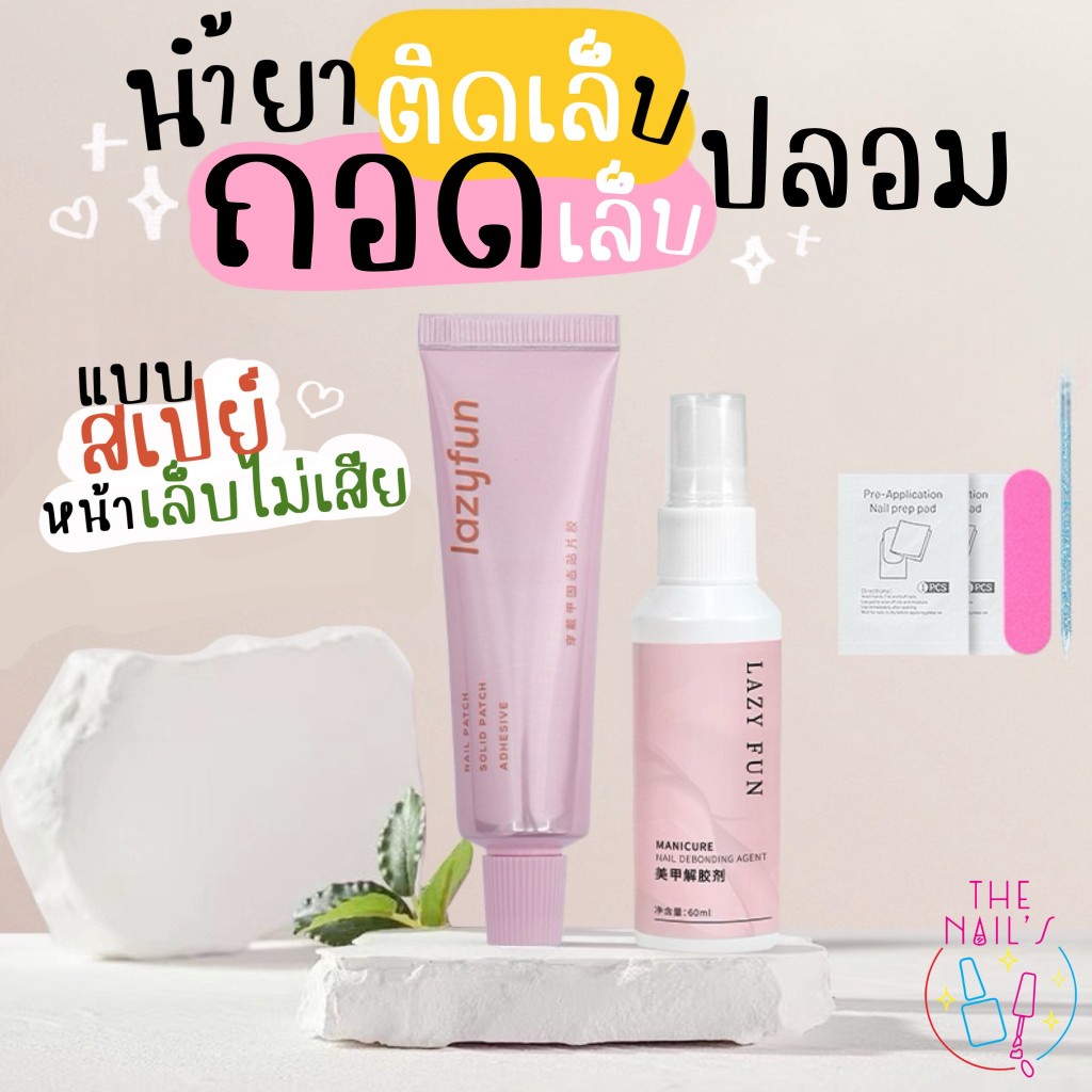 พร้อมส่งจากไทย สเปย์ถอดเล็บปลอม เจลติดเล็บปลอม LAZY FUN ติดแน่นถอดเล็บเจลง่าย