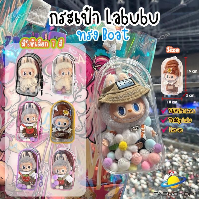💥พร้อมส่ง✨กระเป๋า labubu V1/V2 / ชาวสวน / Teddy Lulu / Bao ao ทรงโบ๊ท ป้องกันฝุ่น กันแดด กันฝน กระเป๋าตุ๊กตา