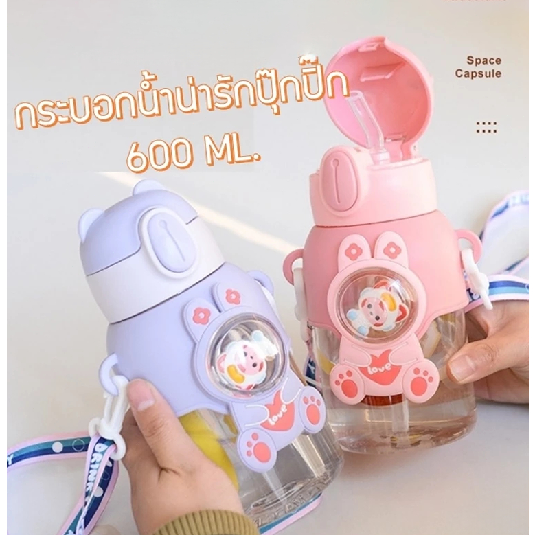 กระติกน้ำเด็ก ขวดน้ำเด็ก ขวดน้ำไปโรงเรียน ขนาด 600 ml