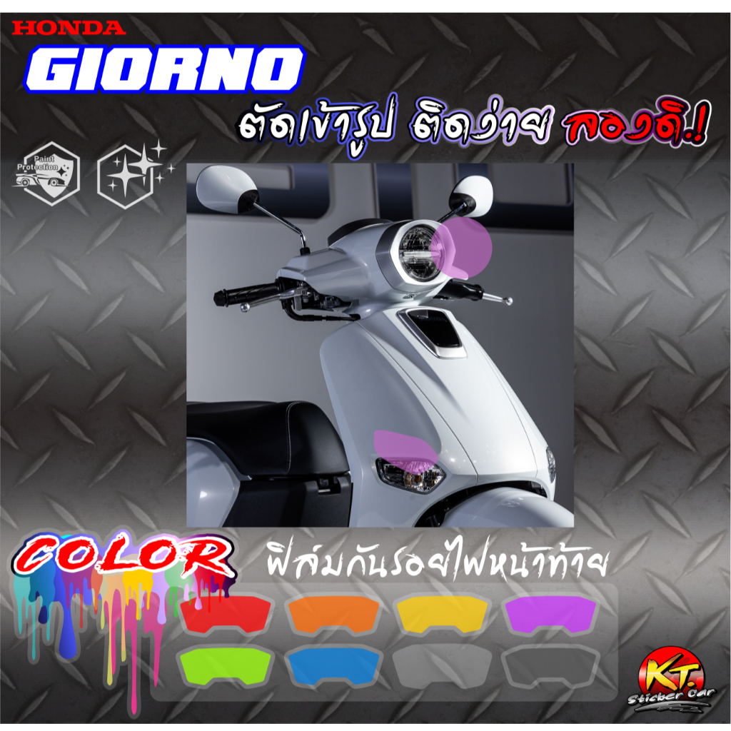 ฟิล์มใสกันรอยไฟหน้า ไฟเลี้ยวหน้าหลัง (1ชุด6ชิ้น) GIORNO (PVC) งานตัดเข้ารูป ติดง่าย...ลองดิ!