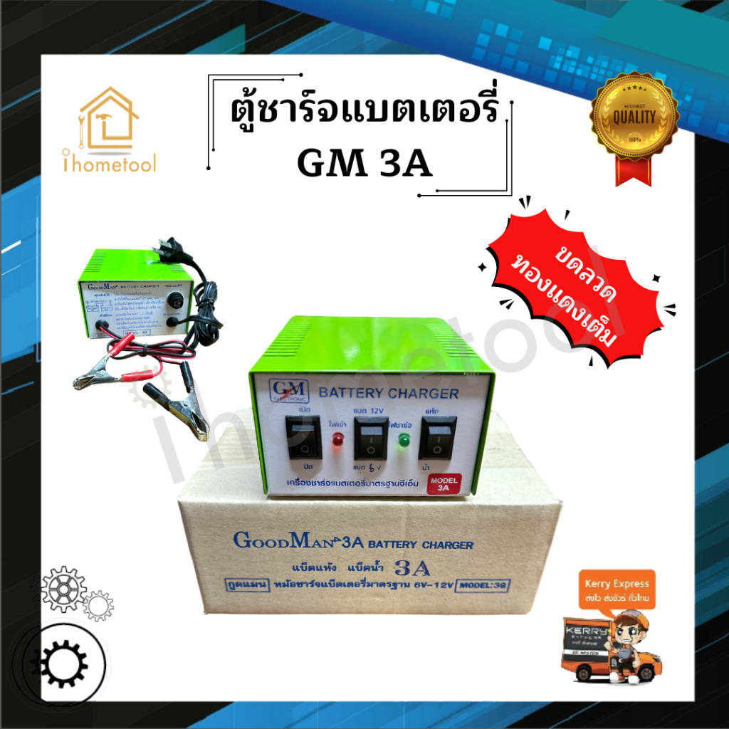 ตู้ชาร์จแบตเตอรี่ เครื่องชาร์จแบต GM 3A ทองแดงแท้ 100%