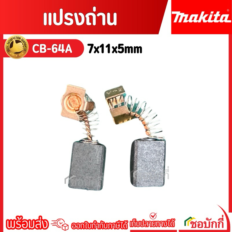 Makita แปรงถ่าน CB-64A (7x11x5 มิล) ของแท้