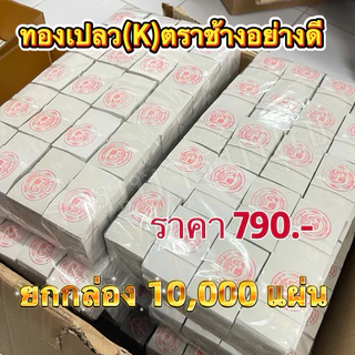 ทองคำเปลว(K)ยกลัง 10,000 แผ่นเริ่มต้น 790 บาท เลือกขนาดในตะกร้าได้เลย ค่ะ
