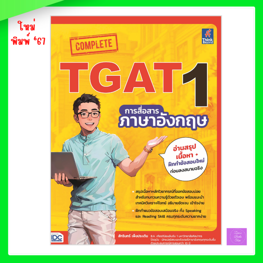 Complete TGAT1 การสื่อสารภาษาอังกฤษ | TGAT1