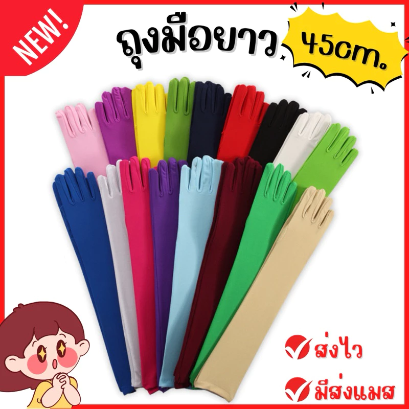 🔥ส่งไว จาก กทม🔥ถุงมือยาว 45cm. ถุงมือ แฟนซี เลยศอก ถุงมือแกสบี้ ใส่ออกงาน เนื้อผ้ายืดหยุ่น