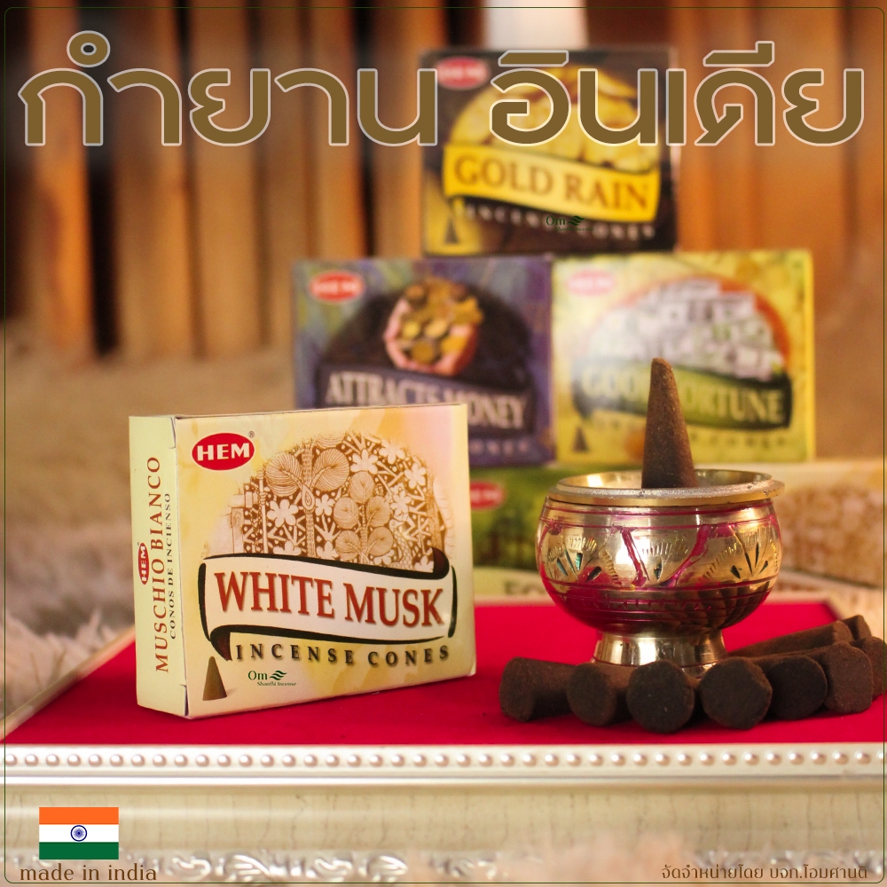 กำยาน HEM แท้จากอินเดีย | 35 กลิ่นยอดนิยม | แบบ Cone กล่องละ 10 เม็ด | เลือกกลิ่นได้ ราคา ถูกที่สุด ดีลบีเคเค แกลเลอรีภาพที่ 8