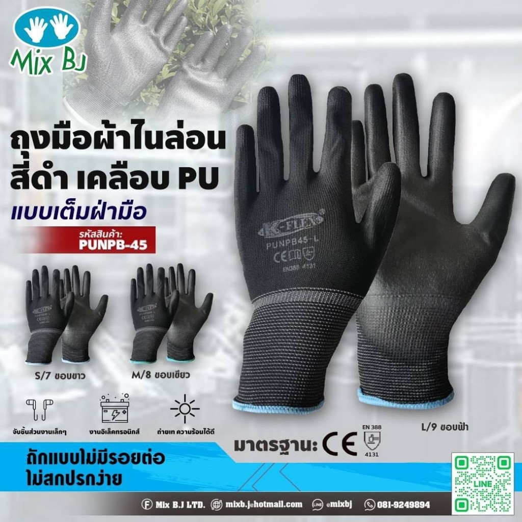K-FLEX ถุงมือผ้าไนล่อน สีดำ เคลือบสาร PU แบบเต็มฝ่ามือ PUNPB-45